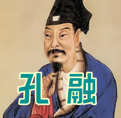 孔融：建安风骨下的道德典范与文学巨匠