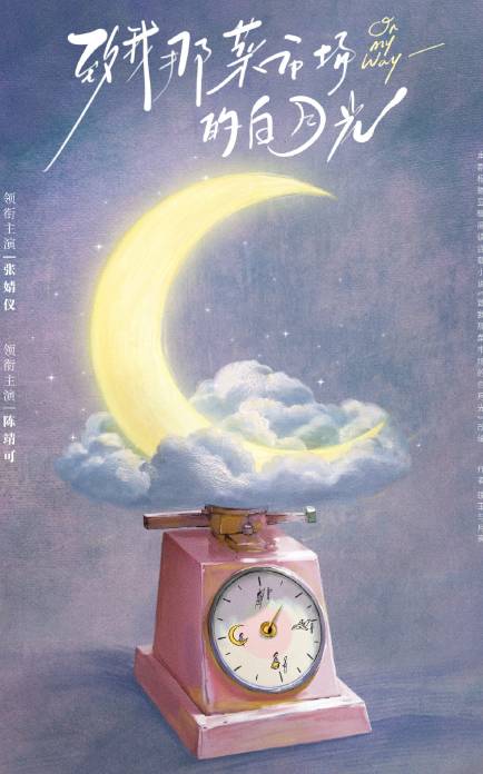 致我那菜市场的白月光官宣开机详情