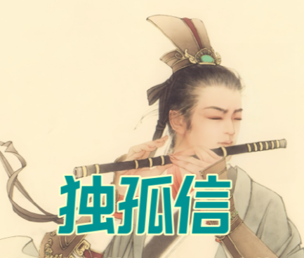 独孤信的七女传奇：三朝皇后的家族史诗