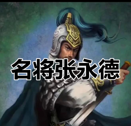 乱世权谋下的将星：张永德为何错失后周皇位？