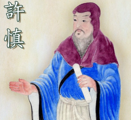 许慎：东汉经学与文字学的双重丰碑