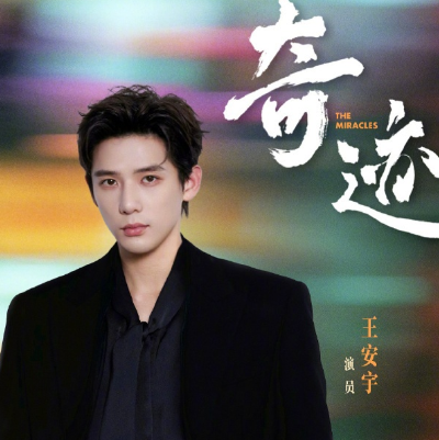 奇迹第10集剧情发展