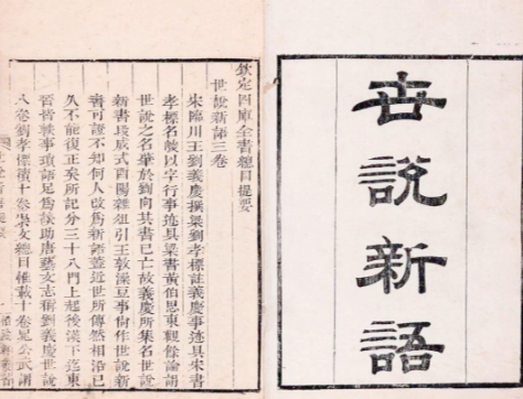 世说新语：魏晋风华的鲜活注脚