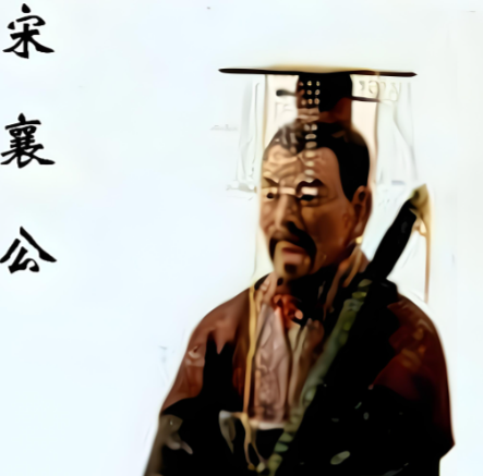 宋襄公“仁义之师”：理想与现实的激烈碰撞