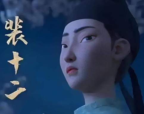 裴十二：历史迷雾中的诗意幻影