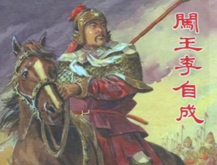 闯王进京四十二日：从巅峰到深渊的急速坠落