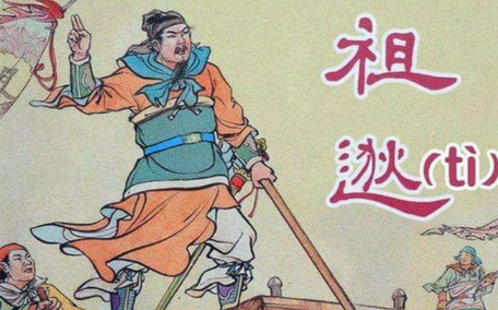孤帆北去成空誓：祖逖北伐为何终成东晋朝堂的弃子