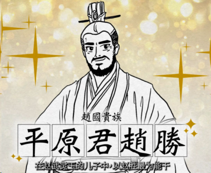 平原君门下：三千食客，藏尽战国奇谋