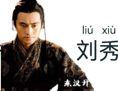 蛰龙潜渊：刘秀以隐忍为刃，劈开乱世开国路