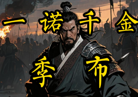 一诺铸魂：季布以信立世，点亮千年信义灯塔
