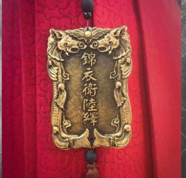 一枚腰牌的沉冤：锦衣卫遗物背后的通敌秘辛