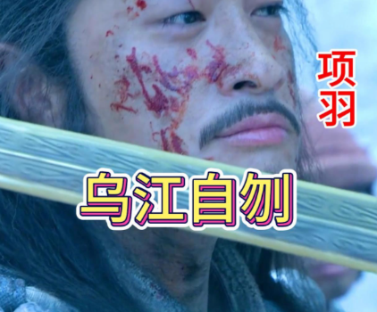 乌江自刎非颜羞：楚霸王拒渡背后的清醒与决绝