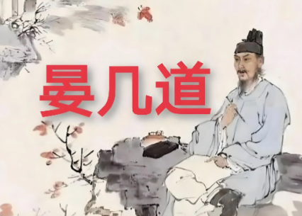 锦衣词心：富贵门第里的俗世囚歌——晏几道