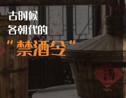 从民间酿酒遗存看历朝禁酒令的失效密码
