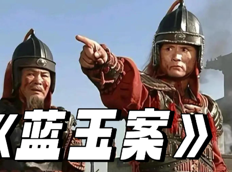 蓝玉案：血雨腥风背后的太子护权棋局