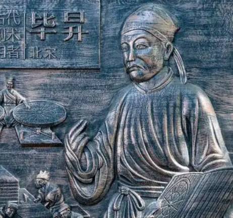 泥字破局：毕昇以简易革新，掀典籍传播革命