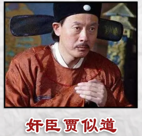 贾似道拆分军政背后的私利陷阱与南宋终局