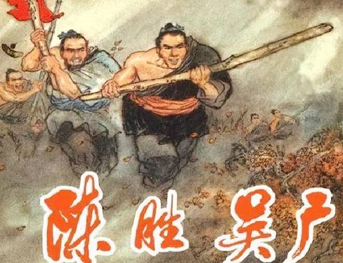 陈胜吴广揭竿，点燃秦末起义第一把火