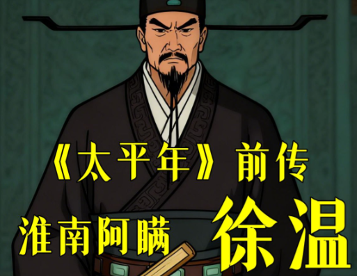 徐温步步为营，铸就杨吴权力新局