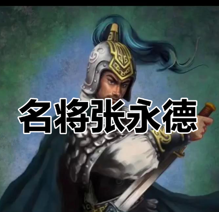 张永德以谋略上书，筑牢大宋安全防线