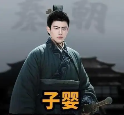 子婴素车出降，为嬴秦画上苍凉句点