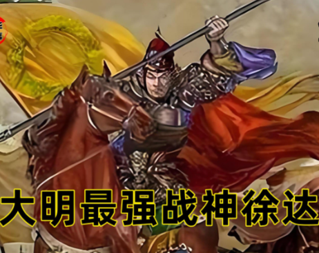 徐达北伐，重铸华夏山河的脊梁