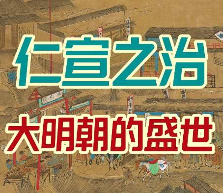 承洪武永乐余威，铸明朝鼎盛华章，直追文景