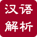 中华汉语字典在线查询