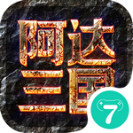 阿达三国志2019