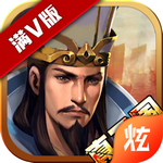 真三国乱世满V版