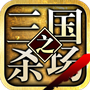 三国之杀场-神将