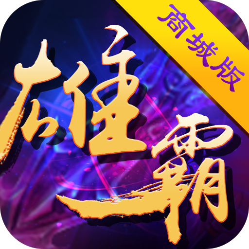 雄霸三国