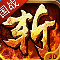 怒斩三国千人斩