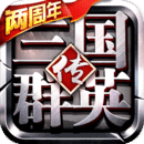 三国群英传
