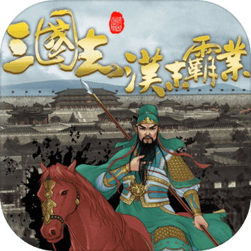 三国志汉末霸业