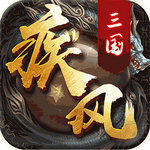 疾风三国