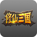 修仙三国