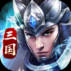 三国乱世霸主