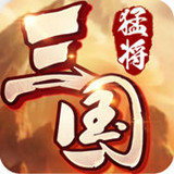 猛将三国