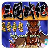 三国战纪：一统中原
