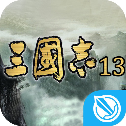三国志13pk版