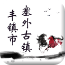 塞外古镇丰镇市