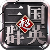 超级三国群英手游