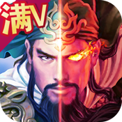 蒸三国满V版