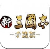 新三国志2019
