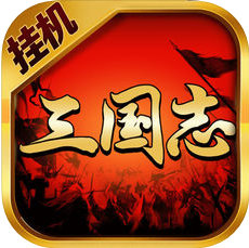 挂机三国志单机手游