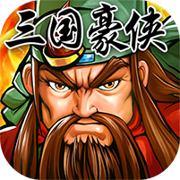 三国豪侠