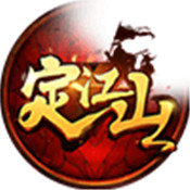 三国之定江山