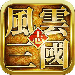 风云三国苹果版