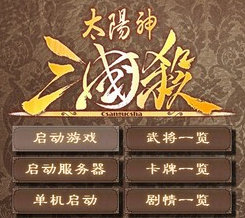 三国杀电脑单机版